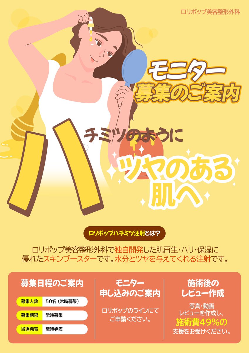 lollipopclinic's tweet photo. 🍯ハチミツ注射 モニター募集🍯

この度ハチミツ注射の施術開始を記念して、✨モニター✨を募集することとなりました！

＊ 肌の乾燥が気になる方
＊ 肌のハリ低下でお悩みの方

この機会に是非モニターでお得に施術をお受けください☺️🫶 https://t.co/0AMB8sz4ws