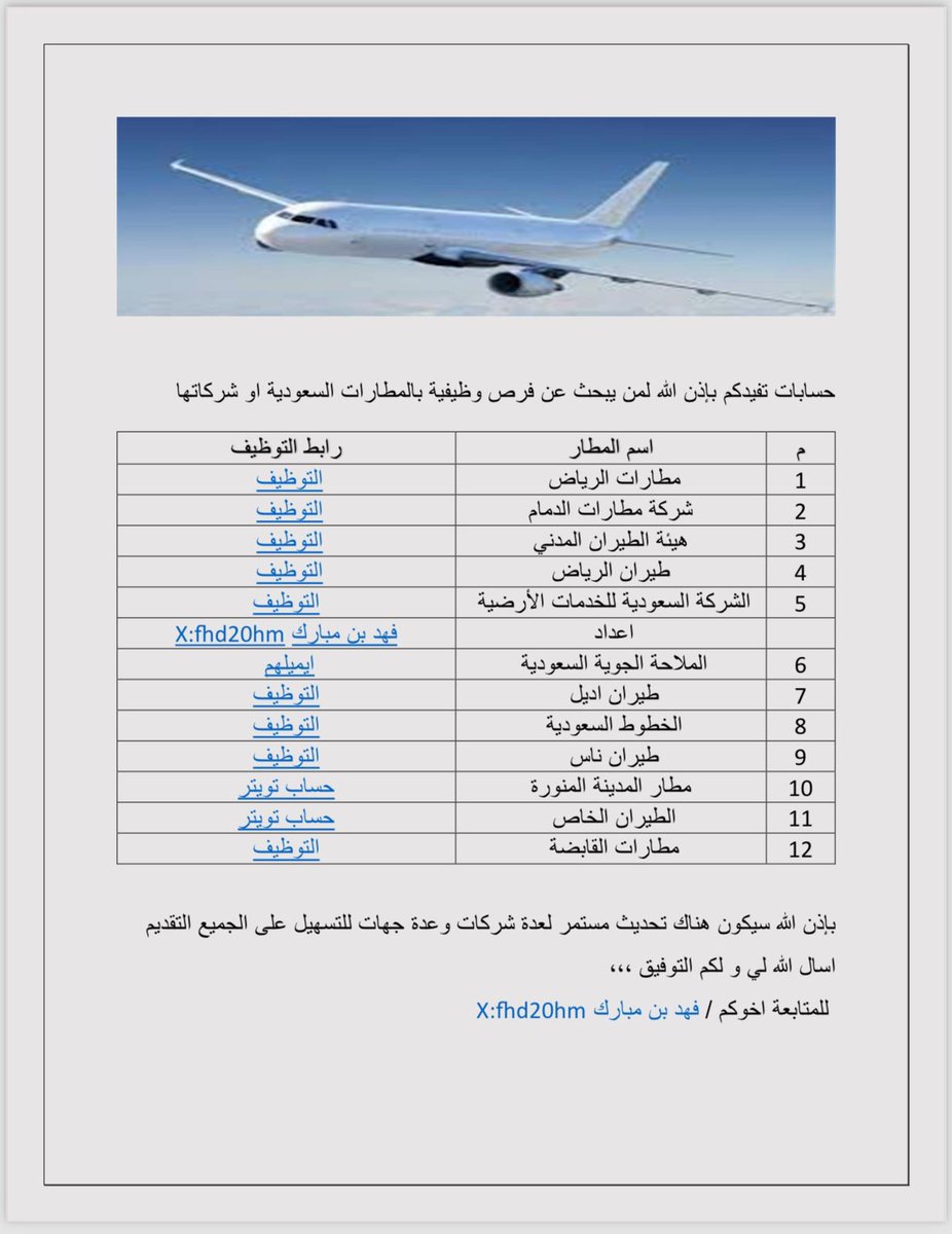 ملف بـ المطارات السعودية و الشركات التابعة لها 
📍الباحثين عن وظايف 
📍الموظفين 

هذا الملف و بضغطة زر تدخل على موقع التوظيف الخاصة بكل شركة 

مهما كان تخصصك 
الموارد البشرية و تفهم في نظام العمل 
ذكاء اصطناعي حاسب الى محاسبة ادارة المشاريع .. الخ 

📌 لوجه الله تقدر تنشره