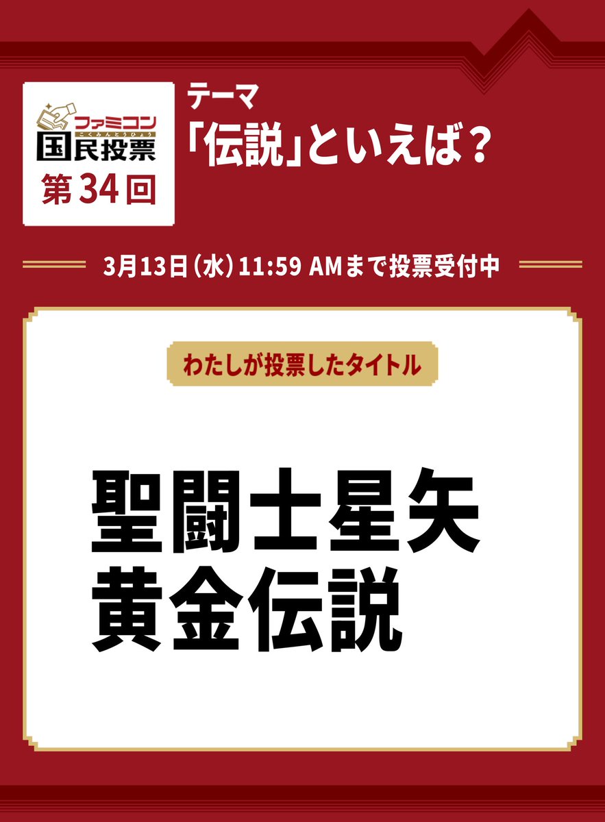 consome19's tweet photo. #ファミコン国民投票　第34回
「伝説」といえば？

『聖闘士星矢 黄金伝説』に投票しました。

集計の結果は3月14日に #ファミコン40周年 キャンペーンサイトで発表します。

https://t.co/FIPh56dEL4 https://t.co/Bv3IMWsfzN