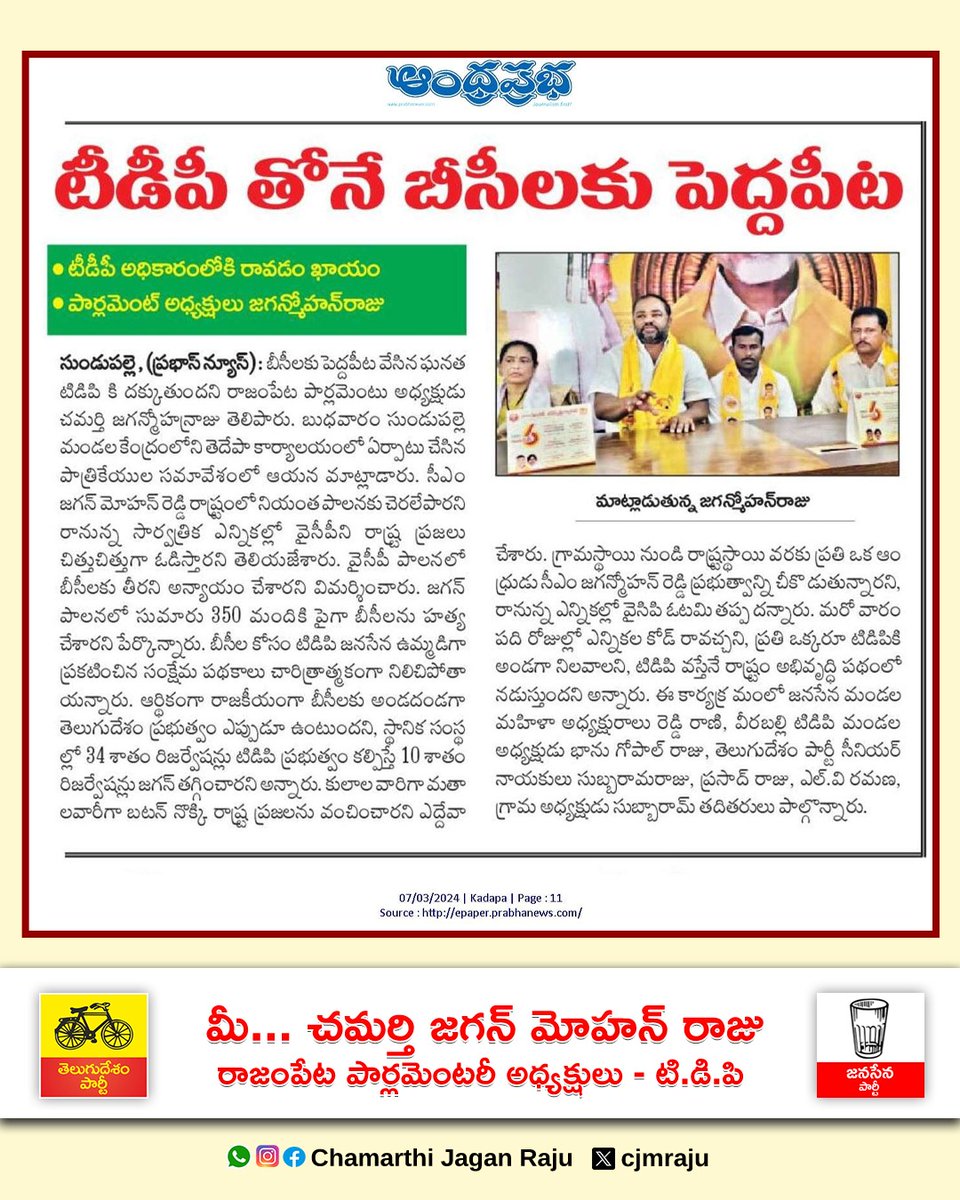 టీడీపీ తోనే బీసీలకు పెద్దపీట
#TDPJanasenaTogether #NavaSakamBegins #AndhraPradesh #YuvaGalamPadayatra #cbn #LokeshPadayatra #Siddavatam #Vontimitta #Nandalur #Rajampet #Veeraballe #tsundupalli #chamarthijaganmohanraju #chamarthijagan