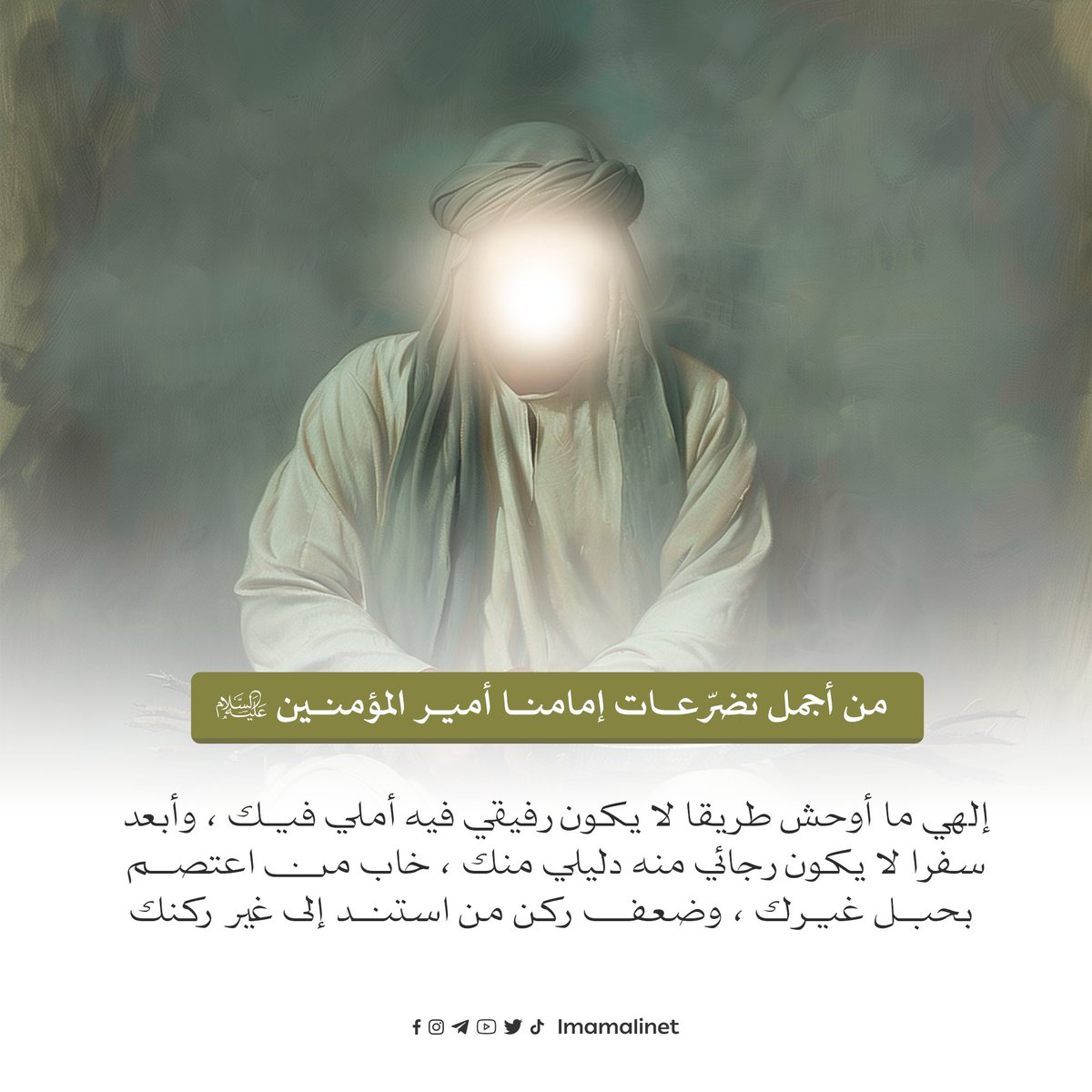 imamalinet's tweet photo. من أجمل تضرّعات إمامنا أمير المؤمنين(عليه السلام) https://t.co/167gqZiM3P