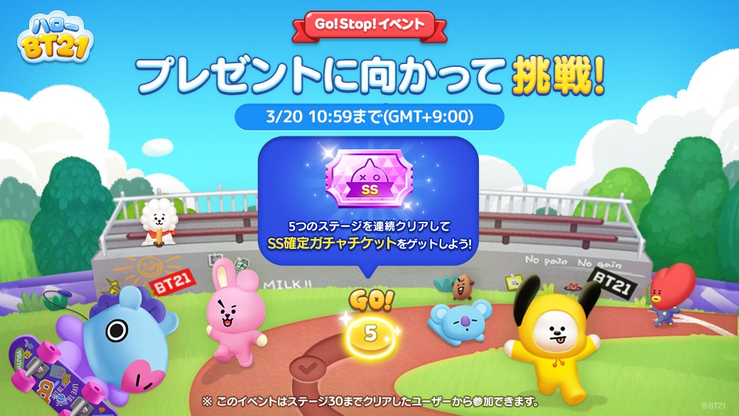 【LINE ハローBT21】Go! Stop!イベント🏃 lin.ee/codjpmH/gmel/tw プレゼントに向かって挑戦！💨 5つのステージを連続でクリアしよう🧗‍♂️ 最終ステージクリアで「SS確定ガチャチケット」をGET🎟️ 途中で諦めても、それまで貯めていたコインがもらえるよ💰 ぜひチャレンジしてね✨ #ハローBT21 #BT21