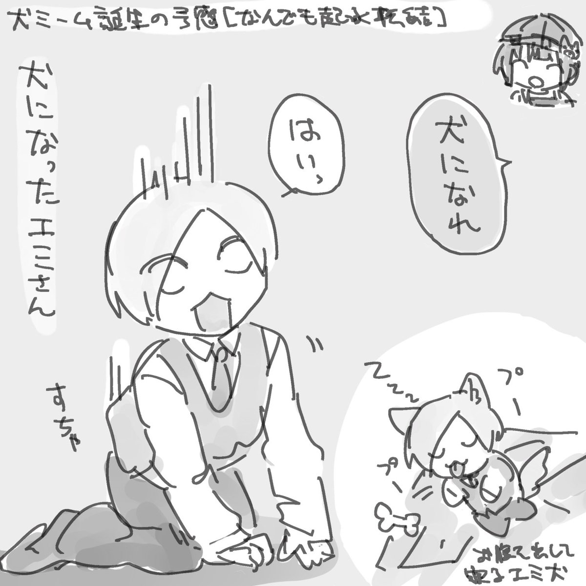 犬ミーム起承転結 ※犬のemさんがいるので注意
そんないい返事するんだ… 