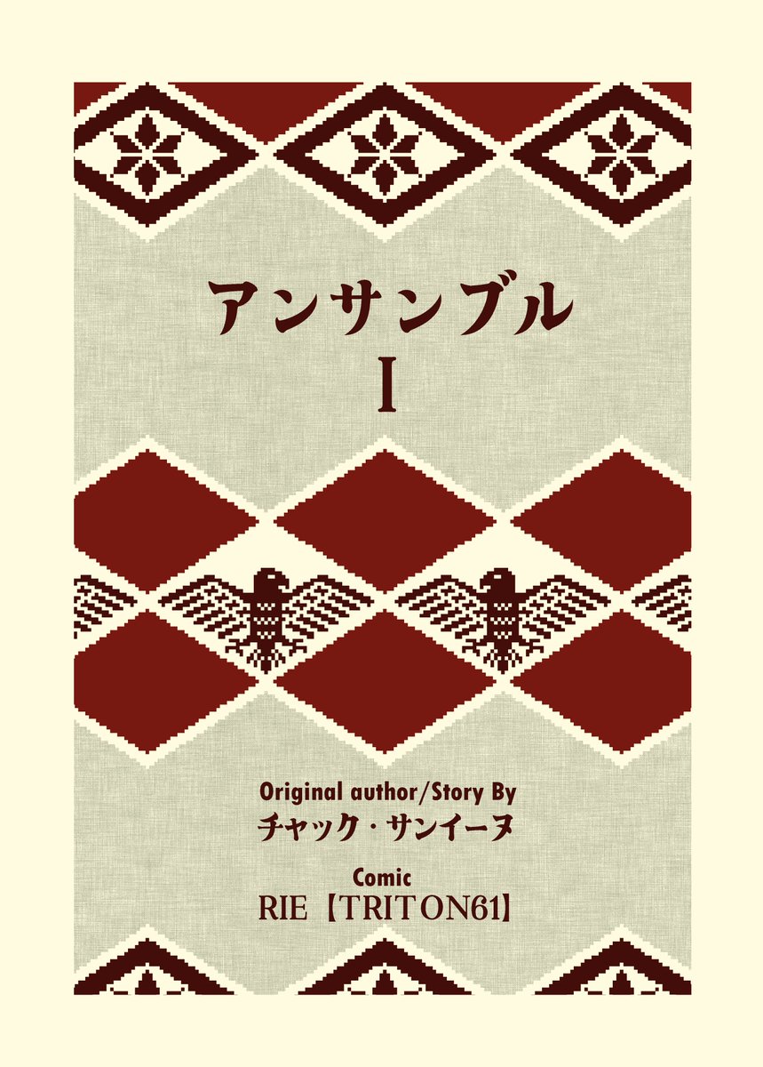 #鎮守府FSD 2nd新刊脱稿しました
「アンサンブルI ヴァーディクト・タイム」
チャック・サンイーヌさん(@Chuck_Saniinu)にお願いして妖精さんのお話を執筆して頂き、それをわたしが魔改造する(漫画にする)という命知らずな個人企画本
会場分は謎のメモパッド付き(そこそこいっぱい作りました