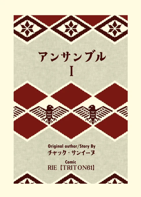 #鎮守府FSD 2nd新刊脱稿しました
「アンサンブルI ヴァーディクト・タイム」 
チャック・サンイーヌさん(@Chuck_Saniinu)にお願いして妖精さんのお話を執筆して頂き、それをわたしが魔改造する(漫画にする)という命知らずな個人企画本
会場分は謎のメモパッド付き(そこそこいっぱい作りました 