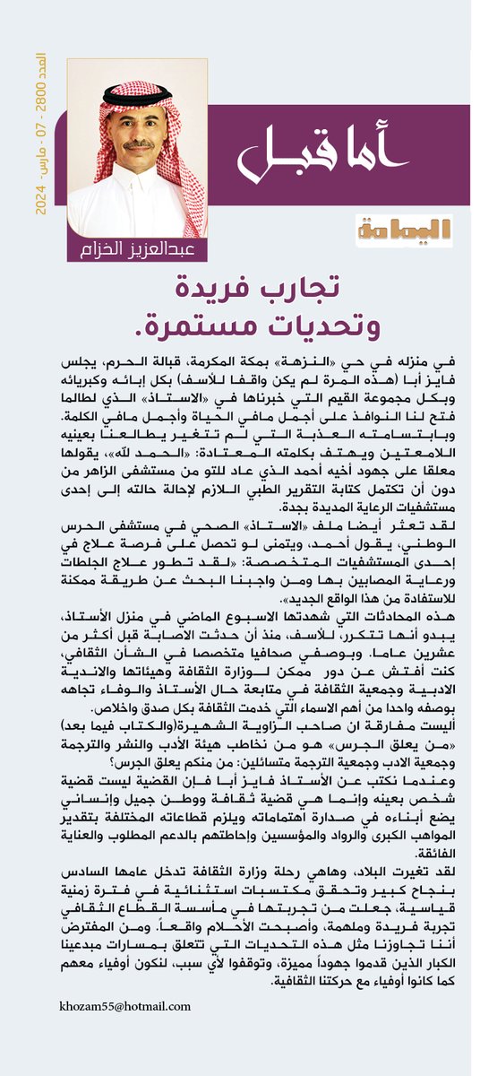 أمــــــــا قبـــــــــــل - عبدالعزيز الخزام..
تجارب فريدة وتحديات مستمرة.
لقد تغيرت البلاد، وهاهي رحلة وزارة الثقافة تدخل عامها السادس بنجاح كبير وتحقق مكتسبات استثنائية في فترة زمنية قياسية، جعلت من تجربتها في مأسسة القطاع الثقافي تجربة فريدة وملهمة، وأصبحت الأحلام واقعاً.