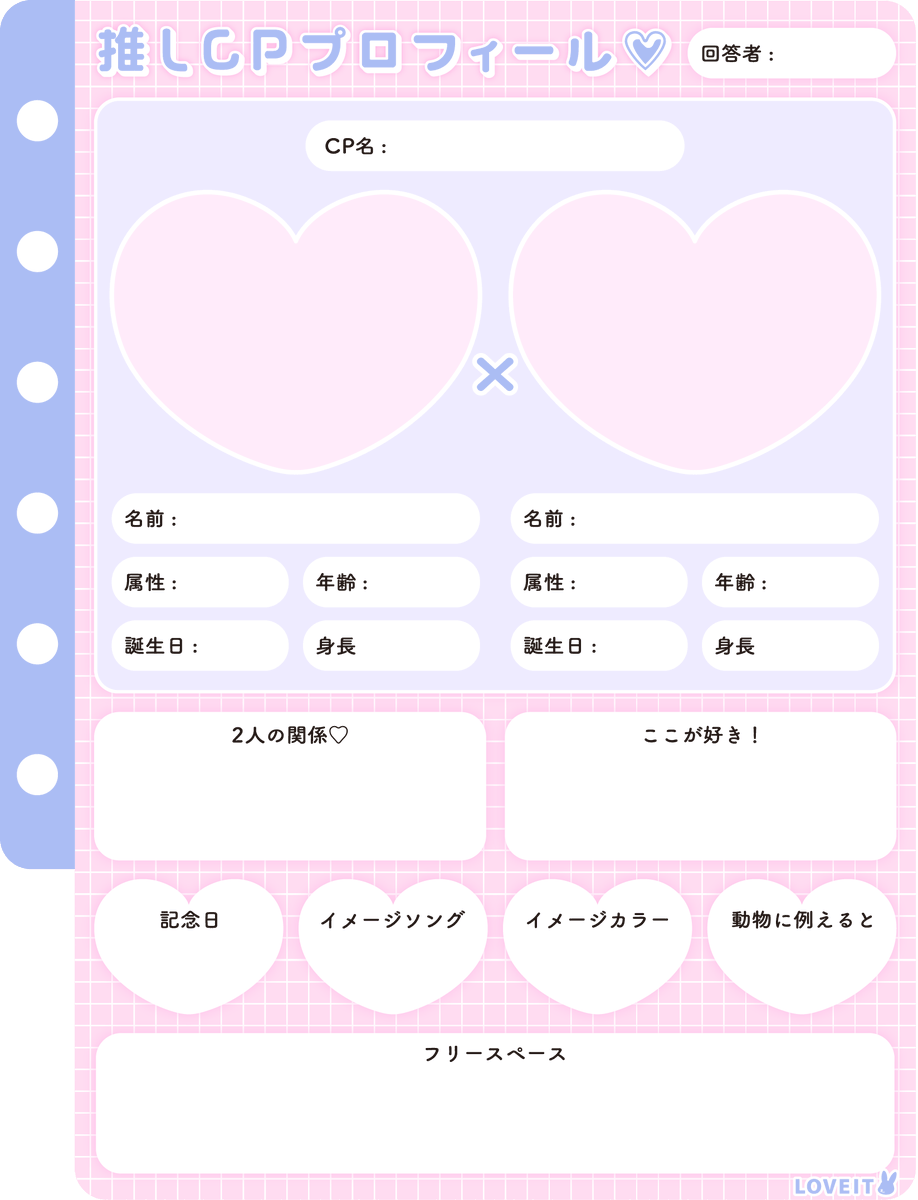 フリー素材】推しCP紹介シート💕 プロフィール帳テイストの「推しカプ