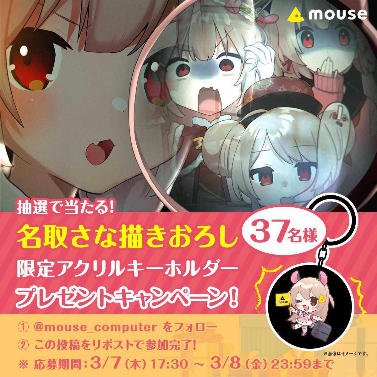 mouse_computer's tweet photo. ⋱ #名取さな さん描きおろし❣️✍️⋰
限定アクリルキーホルダープレゼントキャンペーン🎉

✨ #名取爆誕 ✨記念！
抽選で37名様にオリジナルグッズが当たる！
 
応募方法👇
1.[@mouse_computer]をフォロー
2.この投稿をリポストで参加完了

⏰応募期間： 3/8（金）23:59まで

※後日DMで当選発表 https://t.co/0BYwmFM9lK