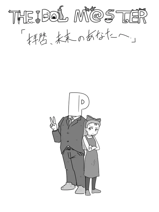 THE iDOL M@STER漫画
拝啓、未来のあなたへ 