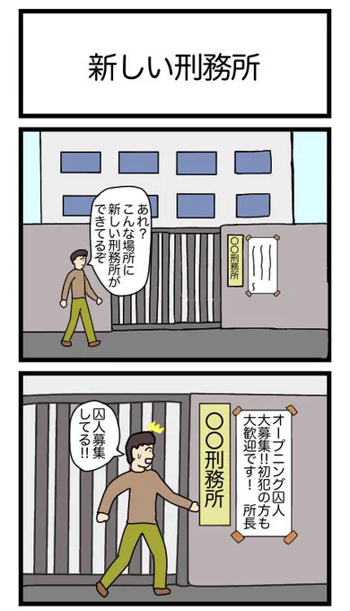 新しい刑務所
#漫画 #ギャグ漫画 #4コマ #4コマ漫画 