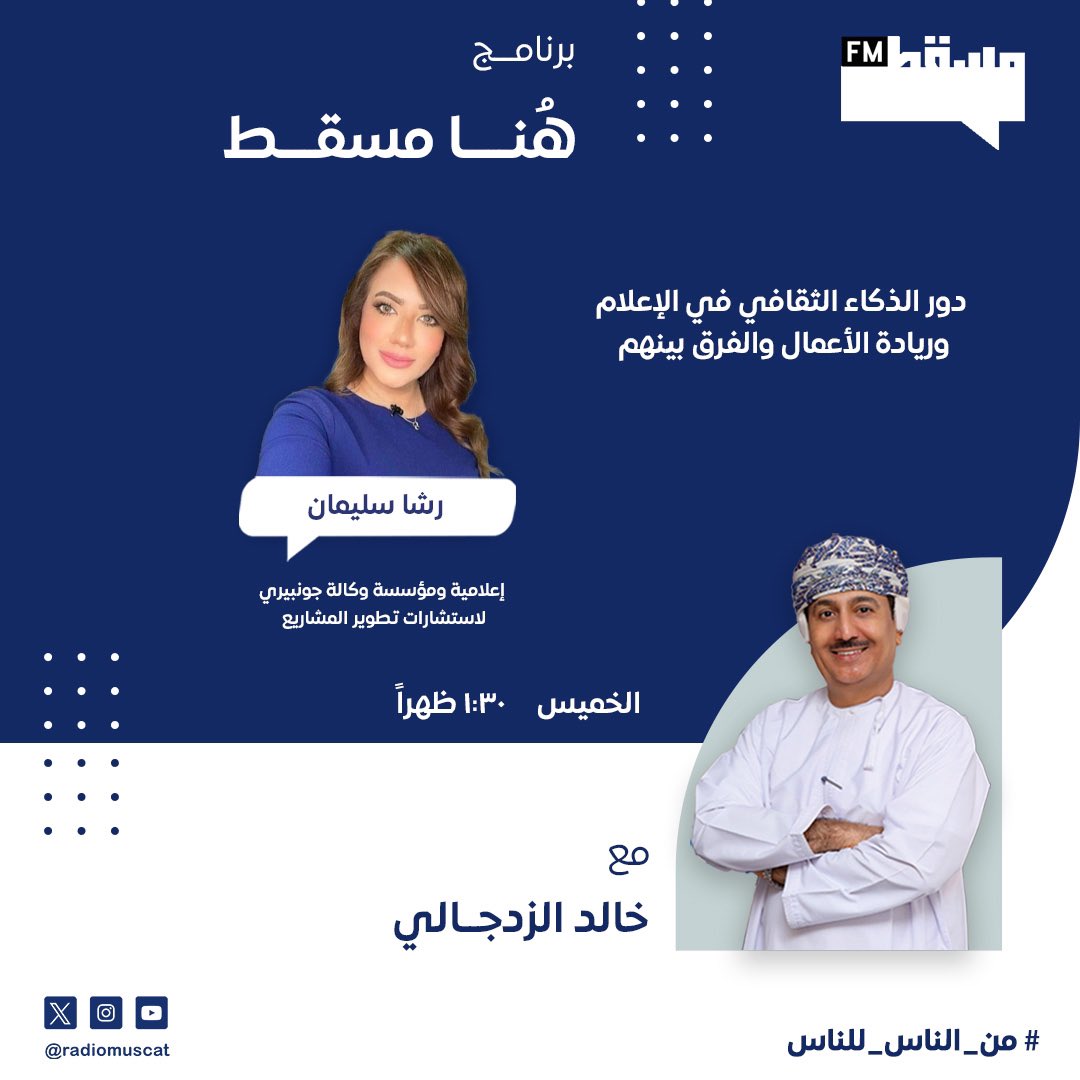 RadioMuscat's tweet photo. نستضيف اليوم في #هنا_مسقط الإعلامية رشا سليمان @RashaSoliman93 

@zadg4 https://t.co/siTqitrbgc