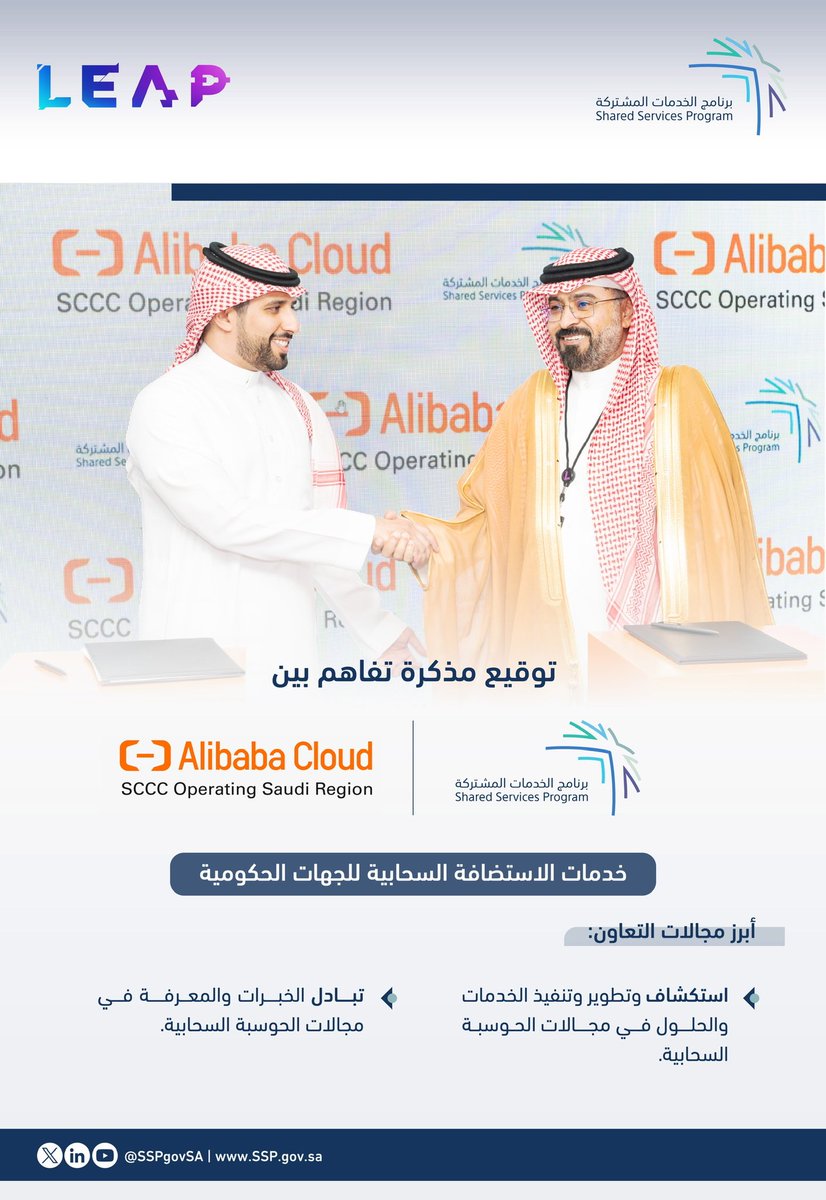 وقع #برنامج_الخدمات_المشتركة مذكرة تفاهم مع شركة SCCC علي بابا كلاود @sccc_sa في مؤتمر #ليب والتي تساهم في استكشاف وتطوير وتنفيذ الخدمات والحلول، وتبادل الخبرات في مجالات الحوسبة السحابية. #Leap24 #ليب24 #ليب_في_ملهم