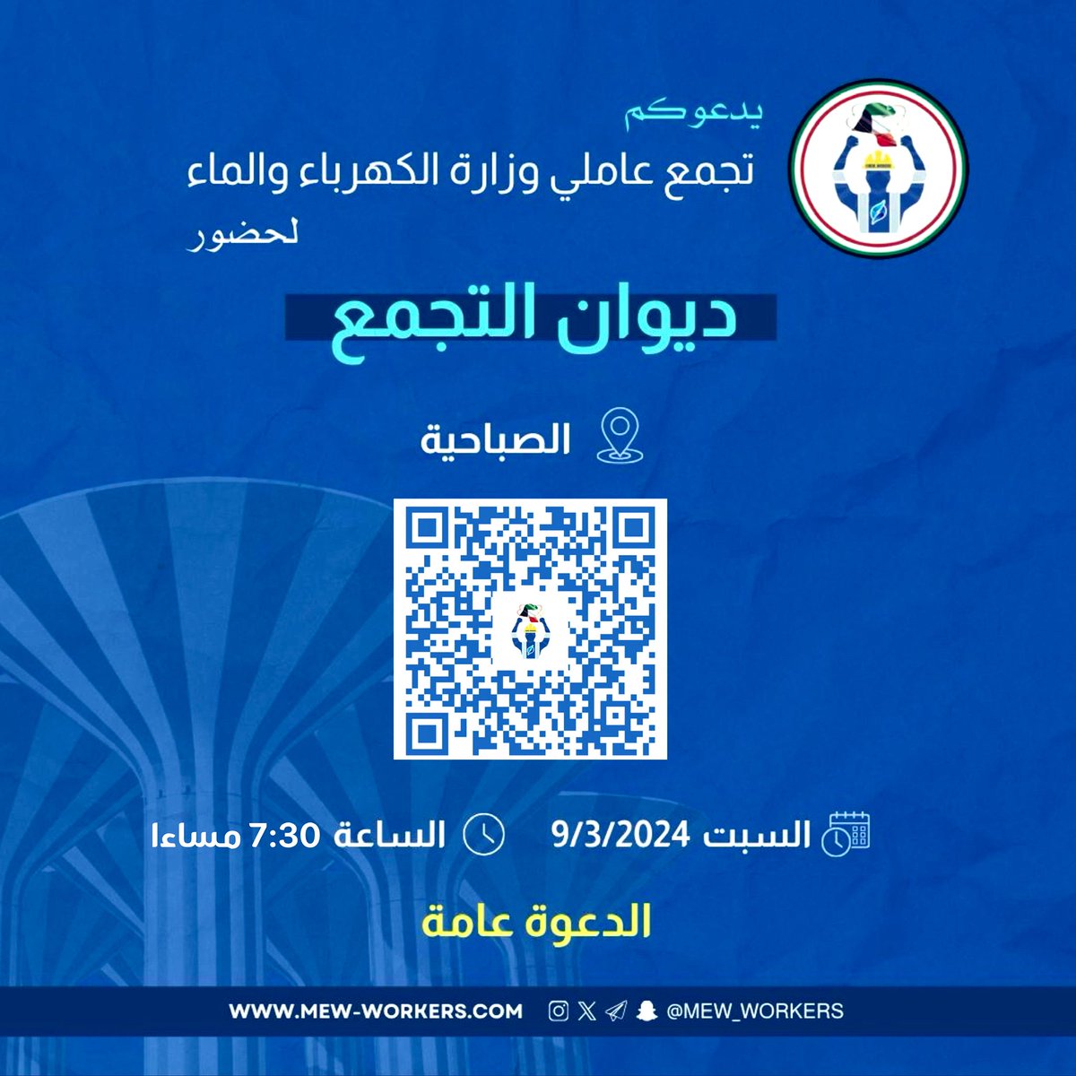 يتشرف تجمع عاملي وزارة الكهرباء والماء بدعوتكم لحضور " ديوان التجمع " يوم السبت

الدعوة عامة وحضوركم جميعاً يشرفنا ..

#عاملي_وزاره_الكهربا 
#وزارة_الكهرباء_والماء