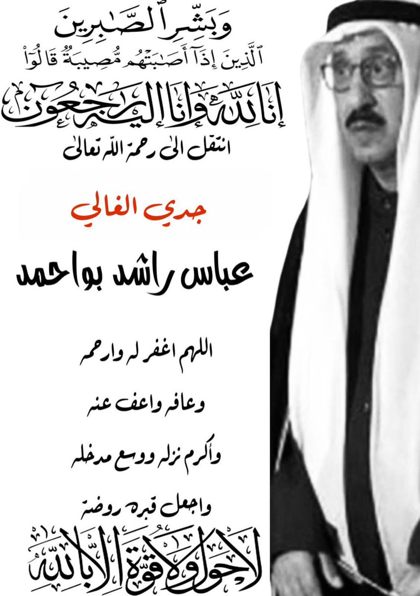 إنّا لله وإنّا إليهِ رَاجعُون