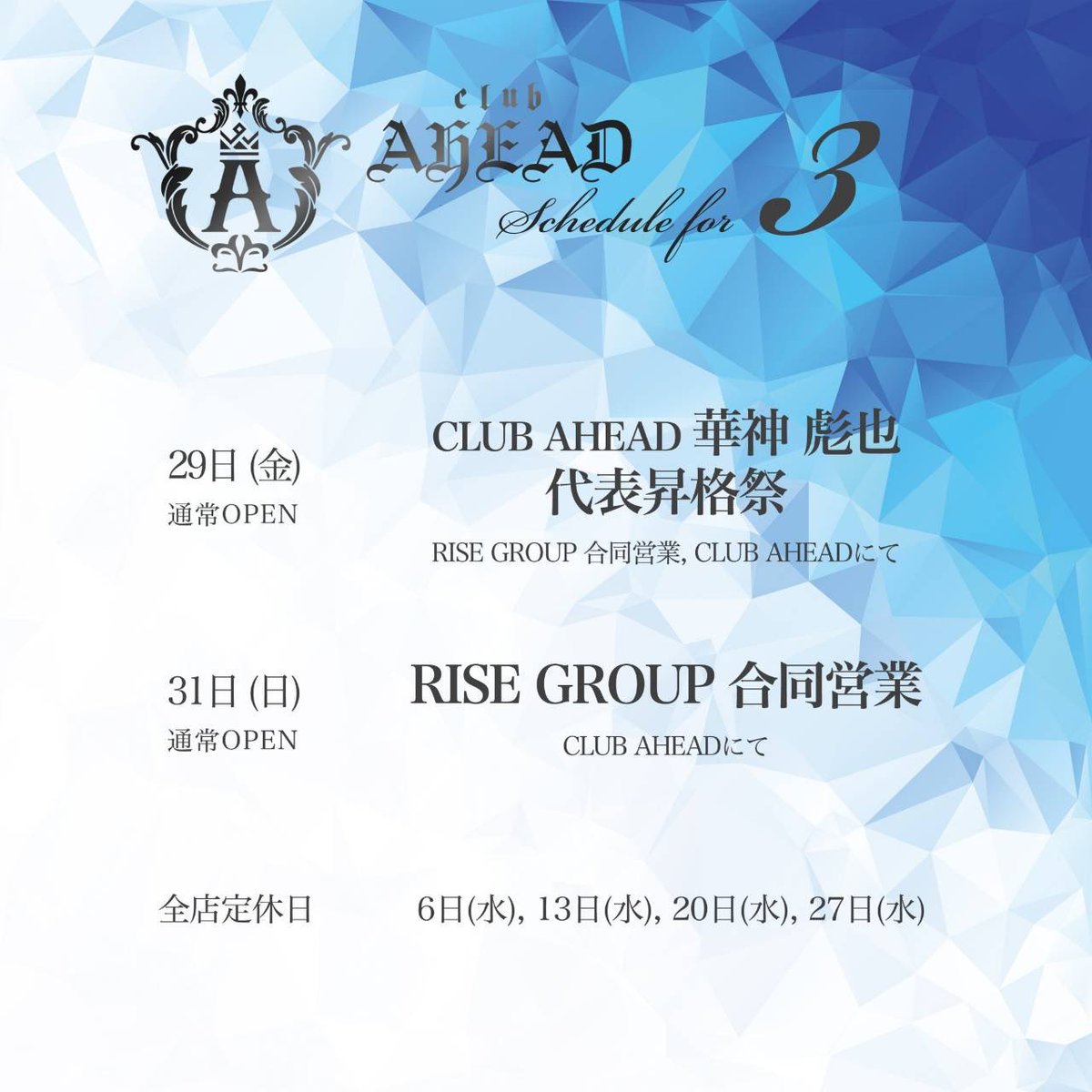 AheadClub777123's tweet photo. 3月度イベント、店休日予定となります!!
#clubahead
#clubstory
#rise
#risegroup
#ホスト
#ホストクラブ
#従業員
#従業員大募集
#求人
#求人募集
#仲間
#家族
#絆
#大阪
#梅田
#ミナミ
#ナンバー
#カリスマ
#新店舗
#オープニング
#ランキング
#ランクイン https://t.co/DtuBcoq2Nf