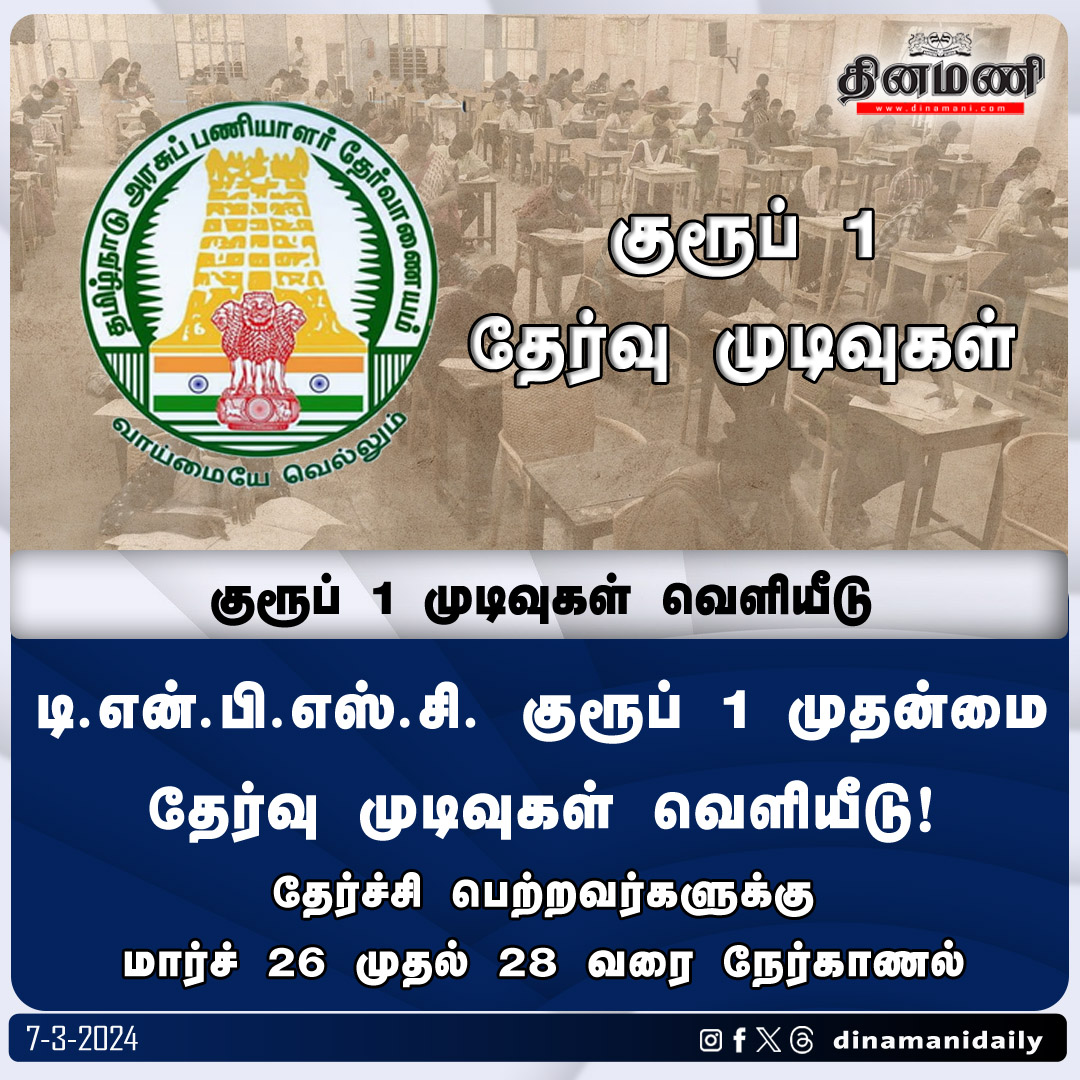 DinamaniDaily's tweet photo. #Dinamani | டிஎன்பிஎஸ்சி குரூப் 1 முதன்மை தேர்வு முடிவுகள் வெளியீடு!

#TNPSC #Group1 #MainExam https://t.co/39SPLBkBZl