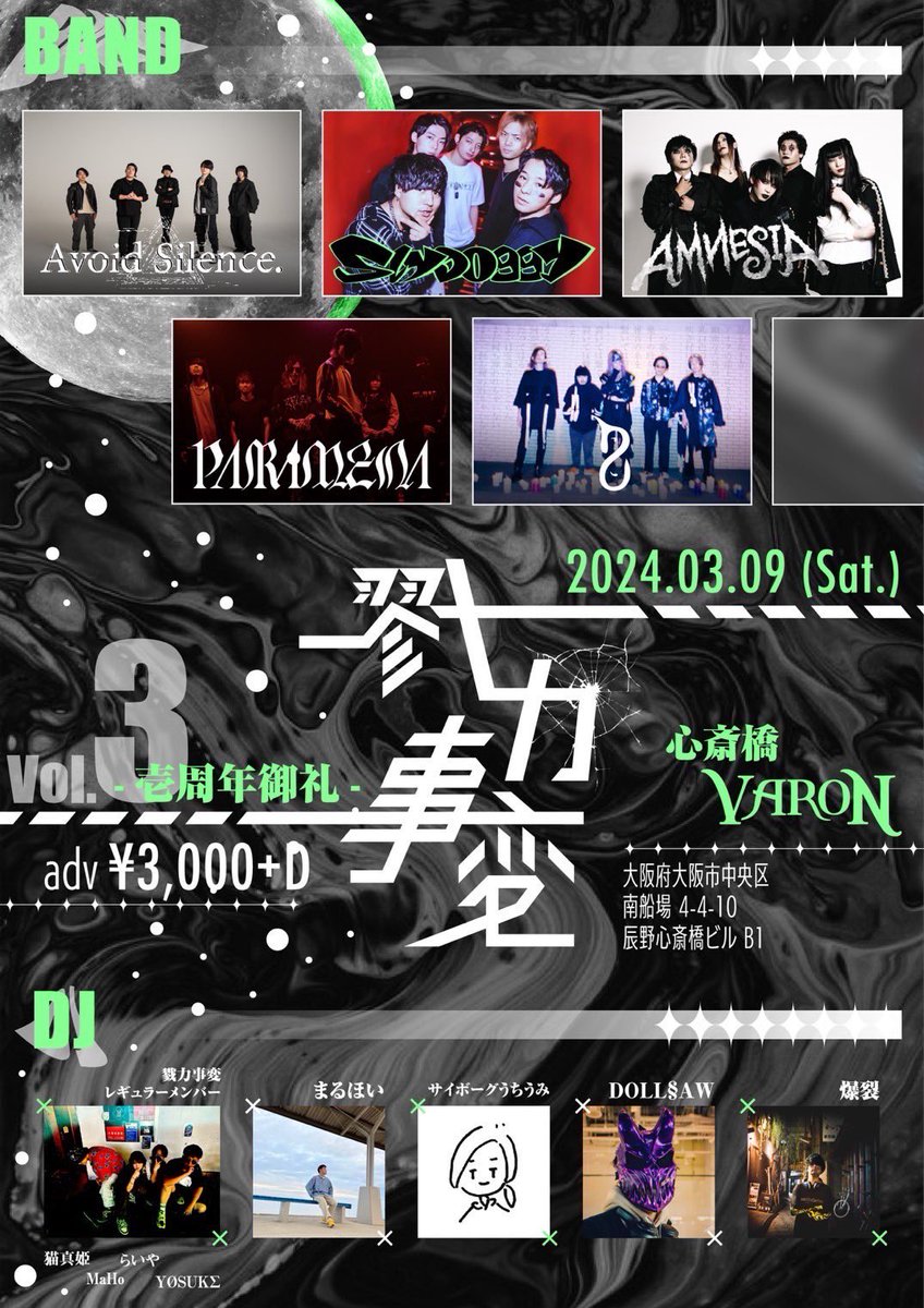 avoid_silence_'s tweet photo. 【⚠️タイテ変更要確認⚠️】
3/9(Sat)
戮力事変 Vol.3 at.心斎橋VARON
タイムテーブル時間変更ありました📣
要チェックお願いします‼️
大荒れ確定ですので是非お越し下さい。
関西勢の意地見せます!
取り置きor下記リンクより
🎫https://t.co/4vQ1UZJrju
#avoidsilence #アボサイ #神戸 #大阪 https://t.co/UDlJPJOnLs