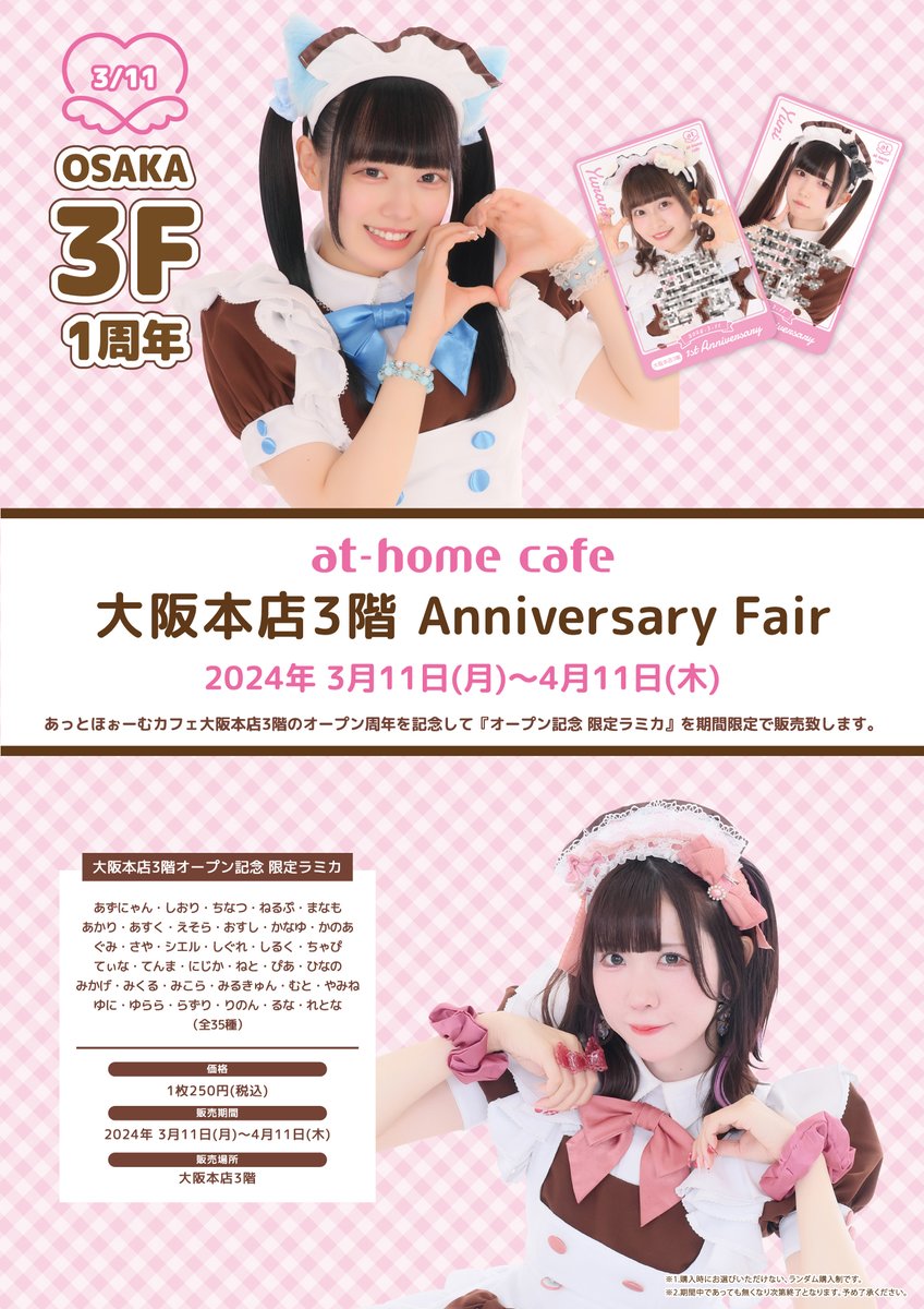 🎀お知らせ🎀 あっとほぉーむカフェ大阪本店3階の1周年を記念して