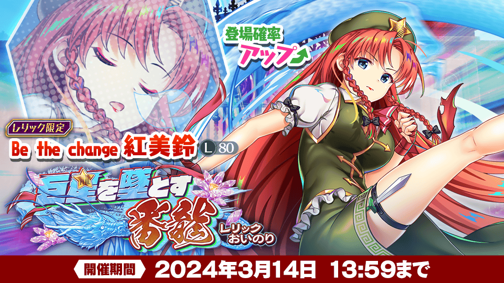 レリックおいのり】 3月7日 メンテナンス後～開催 ＼ レリックおいのり