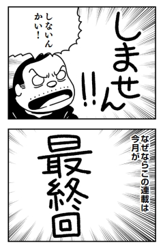 というわけで17年くらいやってた連載漫画、サクッと最終回! というわけで漫画制作の時間を再分配。YouTubeの動画制作、新連載、単行本の制作、で普通に消えかかってますがー。せっかくなので『リアル現場主義!!』のエピソードを深掘りの記事にして、配信できたらな～と思ってます!! しくよろ。 