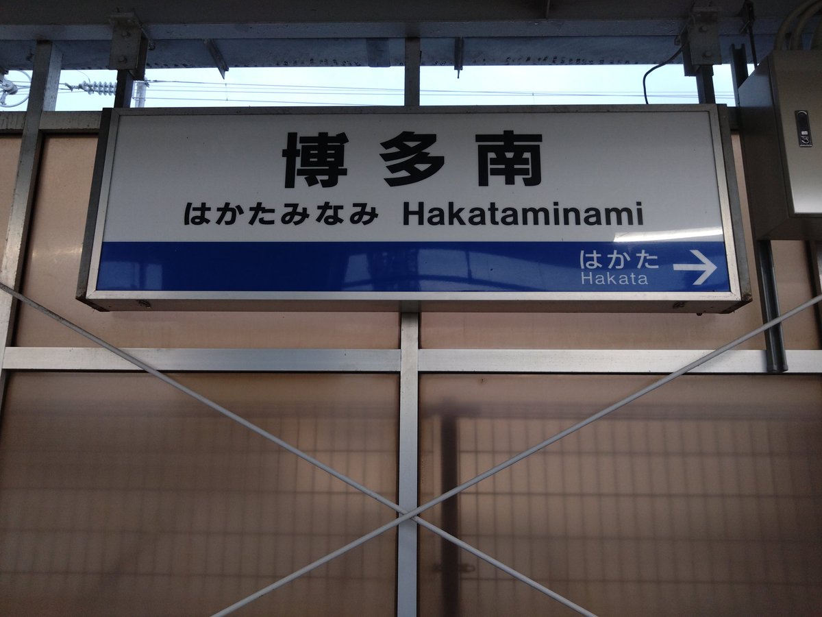 hattshi84's tweet image. 用事を済ませていざ博多へ戻ります🚅
たった一区間ですが
何だか旅行気分を味わえます🤭
博多→博多南区間は片道330円です🎫
#博多南線 
#JR西日本