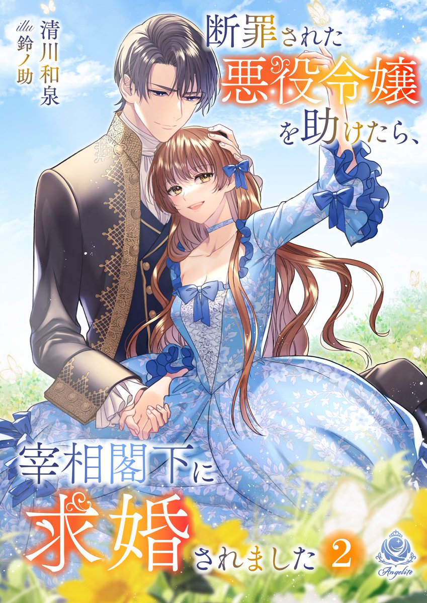 💐発売まであと3日💐
✧✧✧┊3月14日発売予定┊✧✧✧

✨書影公開✨

『断罪された悪役令嬢を助けたら、宰相閣下に求婚されました 2』   

著者：#清川和泉 先生（@u_pmxk）  
イラスト：#鈴ノ助 先生（@suzu3939）

#エンジェライト文庫
#女性向け
#電子書籍
#ラノベ #ライトノベル