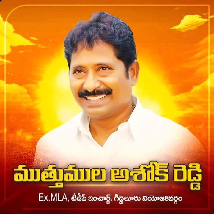 AMuthumula4452's tweet photo. Muthumula AshokReddy is standing in Giddaluru
The winner is #MuthumulaAshokReddy
Vote For T.D.P
#mla #tdp #telugudesamparty #politics #giddalur #ashokreddy
#cbn #naralokesh #narachadrababunaidu #elections #2024elections #mlaelections
#MemberoftheLegislativeAssembly https://t.co/DVOwJu7DlT