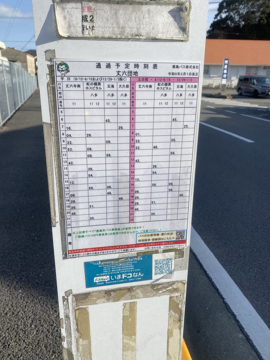 昨年｛令和5年3/1｝より徳島バス『丈六団地』停留所🚏 は上下とも移設