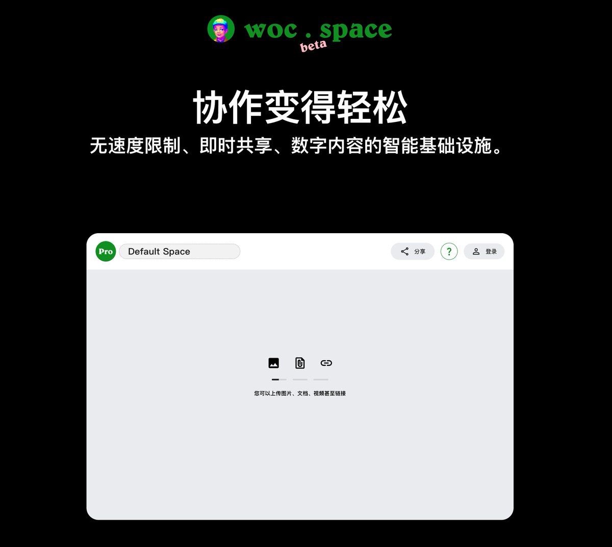 Woc Space：全球不限速大文件传输工具 传视频、传音频、传图片、跨国传、 传大文件，不限速 无需APP 网页即可使用 👉ahhhhfs.com/54990/