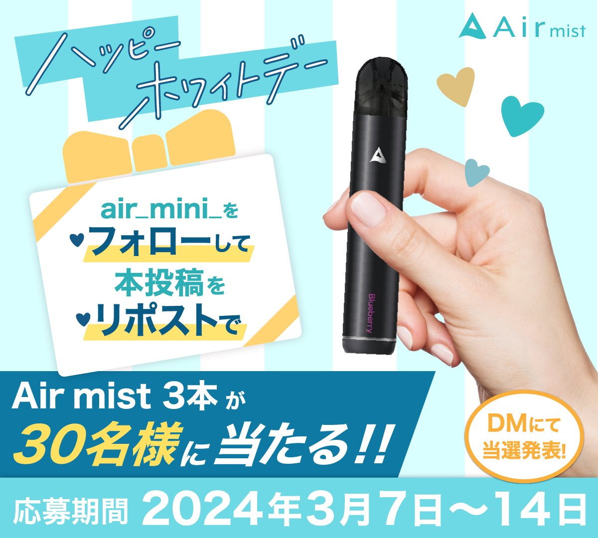 ／
持ち運びシーシャブランドAirより
ホワイトデー #プレゼントキャンペーン 開催🎁
＼

ぜひ参加して、Air mistをGETしてください✨

▼プレゼント
・Air mist 3本 30名様

▼応募方法
①<a href="/air_mini_/">Air | 持ち運びシーシャ</a> をフォロー
②本投稿をリポスト

▼期間
3/7(木)〜3/14(木)

▼当選発表
DMにて当選発表