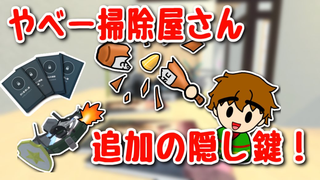 teru_gamejikkyo's tweet photo. 動画投稿！

【実況】追加された６つの隠し鍵！【やべー掃除屋さん】
https://t.co/NzPeH7OTEhより

去年に追加された６つの隠し鍵に挑戦！ https://t.co/u9Xm3IsNag