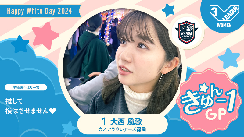 SV_GROWTH's tweet photo. ／
#Vリーグ きゅん1GP‼️
いいね&amp;リポストで推し選手に投票💘
＼

#カノアラウレアーズ福岡  @kanoa_fukuoka
#大西風歌 選手‼️
愛嬌とトスワークが魅力🥰

きゅん紹介👇
https://t.co/QflbCog0qj

Vコレ投票👇
https://t.co/0QUV1aOoGE

各SNS #Vコレ 投票総数で19日にNo.1決定👑

#きゅん1GP https://t.co/DSQmGW66dE