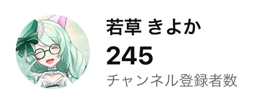 じわ…じわ……

きよかほどYTStudio無限更新しまくってるやついないと思うwwwww

今日中に250行けたりしちゃったりしないかなー(❁´ω`❁)