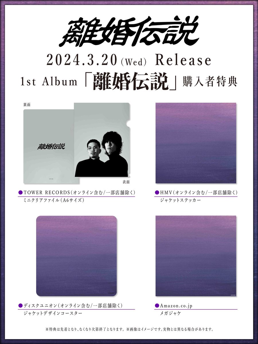 Album Information】 3/20発売予定の 1stALBUM「離婚伝説」 各店舗での