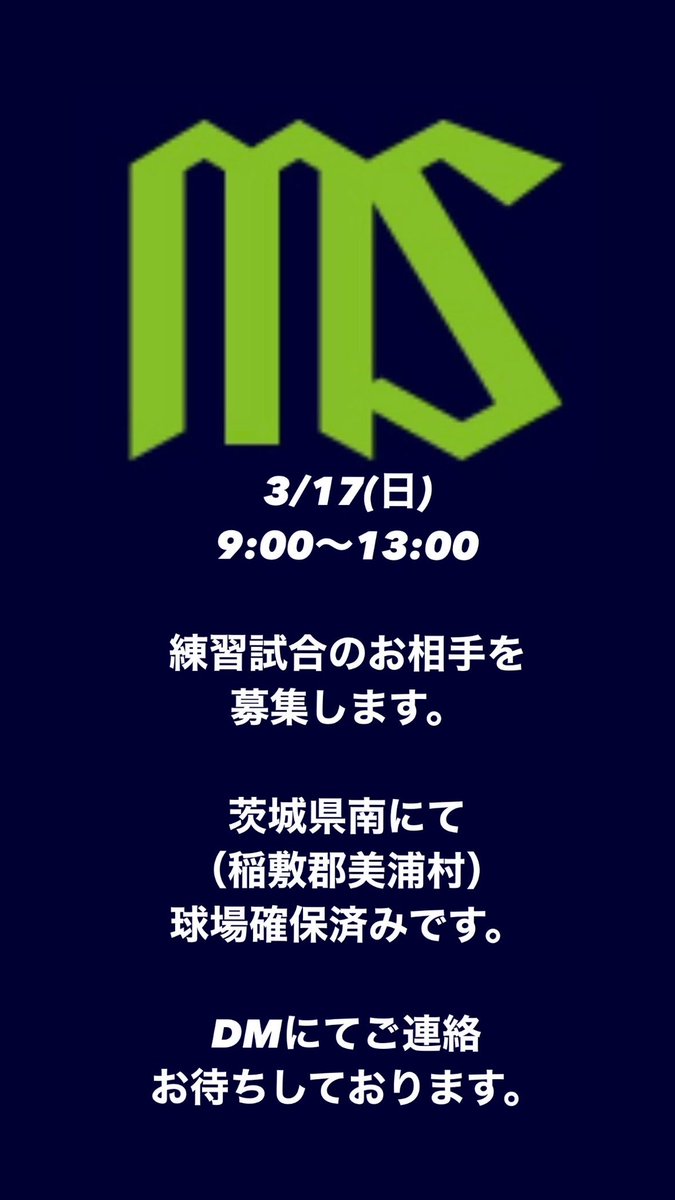 3/17(日)
9:00〜13:00

練習試合のお相手を
募集します。

茨城県南にて
（稲敷郡美浦村）
球場確保済みです。

DMにてご連絡
お待ちしております。