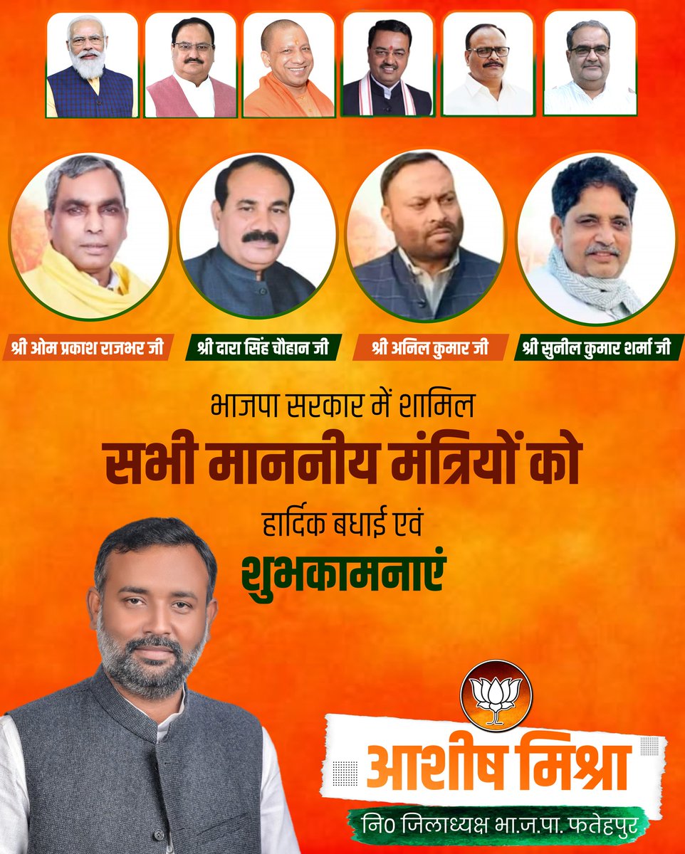 उत्तर प्रदेश सरकार में सभी नवनियुक्त मंत्रीगणों को हार्दिक बधाई एवं शुभकामनाएं।

आप सभी आदरणीय प्रधानमंत्री श्री Narendra Modi  जी के मार्गदर्शन एवं मुख्यमंत्री श्री MYogiAdityanath  जी के नेतृत्व में उत्तर प्रदेश के विकास के नए आयाम स्थापित करेंगे ऐसी मेरी मंगलकामनाएं हैं।