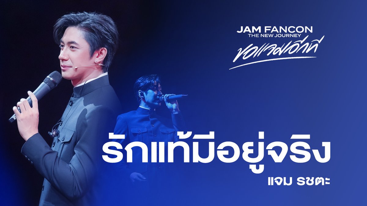 Oneconnection31's tweet photo. รักแท้มีอยู่จริง - แจม รชตะ | JAM FANCON The New Journey ขอแจมอีกที #ขอแจมอีกทีonYoutube

🔗 https://t.co/PISUJDBOV7

#แจมรชตะ
#JAMRACHATA
#JAMFANCON2024
#OneConnection https://t.co/yjvZNZqfXl