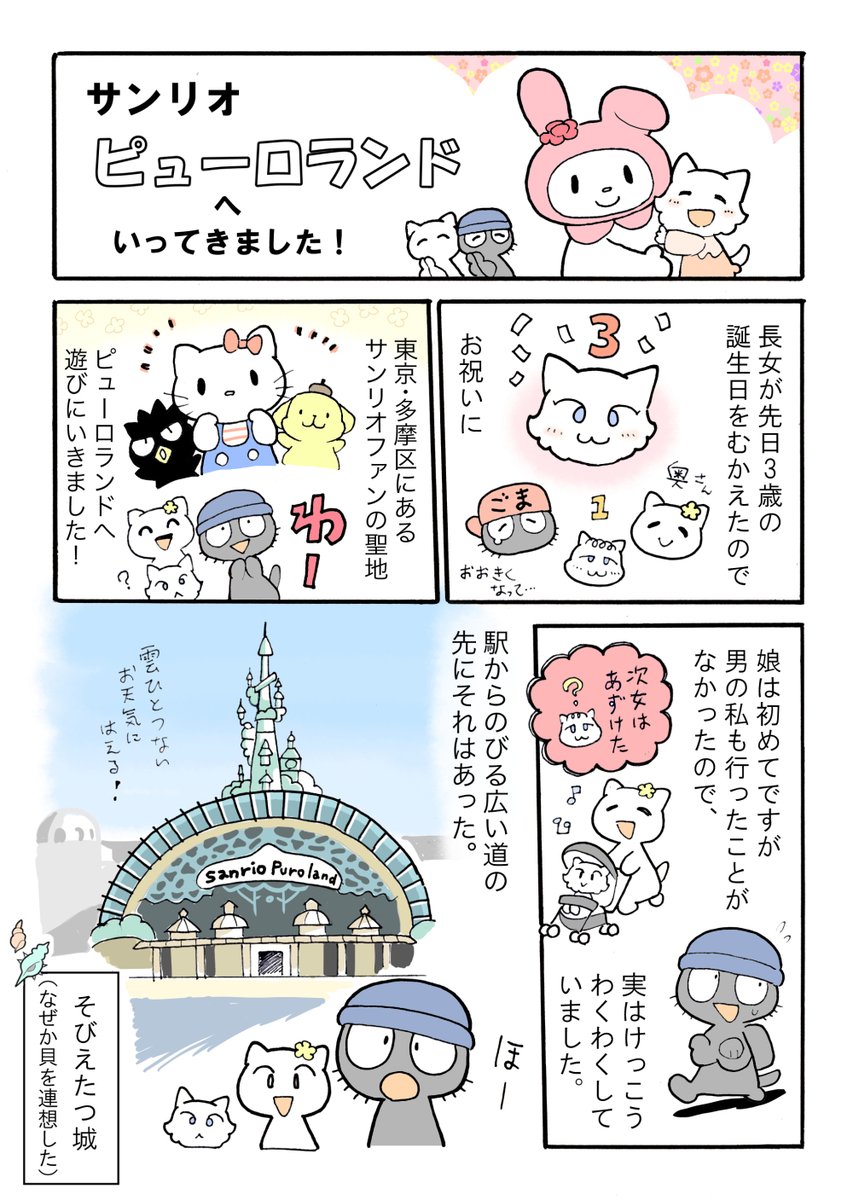 【育児記録】特別編
娘といっしょに行ったサンリオピューロランドのレポ漫画です。全編カラーの力作なので、よければご覧ください。w

(注意!) ミュージカルの内容のネタバレが少しあります。 