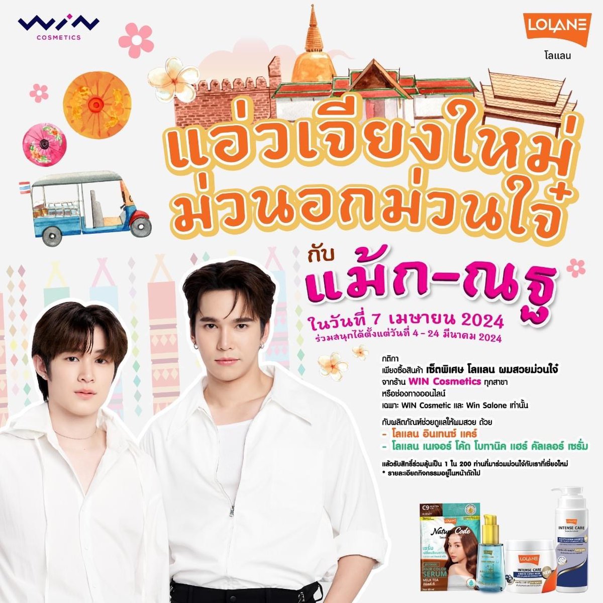 mmaxmaxxxx's tweet photo. ไปแอ่วเหนือด้วยกันก่อเจ๊า แต่งตัวเมืองๆให้งามๆไปป๊ะอ้ายแม้กกับน้องณฐด้วยกั๋นเน้อ 🩷💙 WINCosmetics https://t.co/7kEvydyd2W
CHUTIMA https://t.co/wIvSu3Mnqe

#WINCosmetics #CHUTIMA #MaxNat #Lolane #ฮาร์ทดิสของแม้กณฐ #ดื้อเฮียseries #WINCosmeticsXMaxNatXLolane #CHUTIMAXMaxNatXLolane https://t.co/iVI1af9mLt