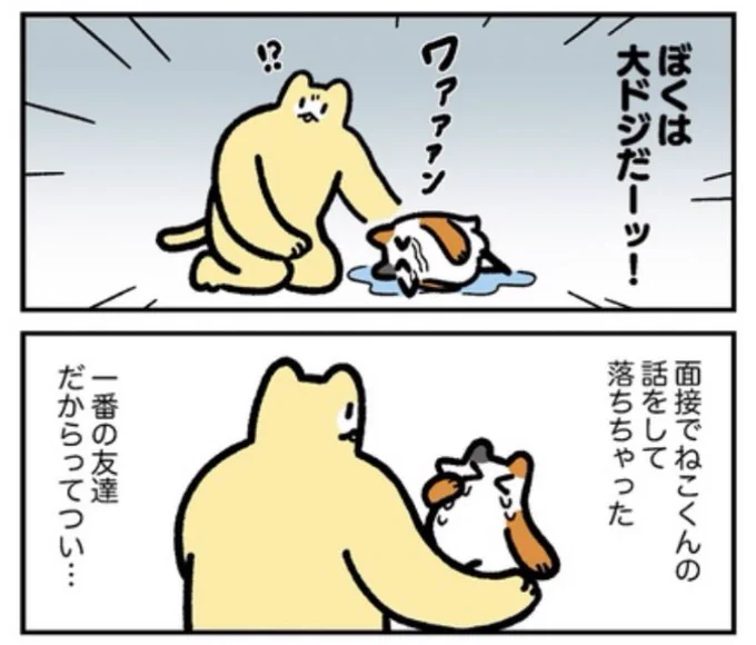 【自分迷子の…】「ねこドリ」最新話が公開されました!ねこと友達なことを話してしまい面接に落ちたねこドリは…

🎉ショップがオープンしました🎉
ねこドリのグッズを販売開始⏩ https://t.co/L6VOFOZF7B

続きはこちら&amp;全話無料⏩ https://t.co/P99NSIrduz 
