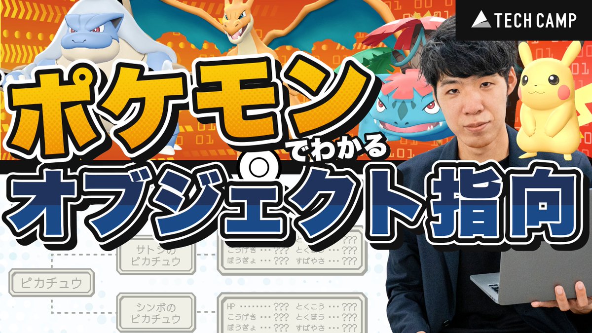shinbo_techcamp's tweet photo. ＼YouTube更新／
ポケモンで分かるオブジェクト指向

プログラミングを勉強してると
壁になるのがオブジェクト指向です。

理解が難しいオブジェクト指向について
ポケモンを使った例え話で
分かりやすく説明しました！

👇詳細はこちら
https://t.co/EOLA6DHGiW 

#プログラミング初心者