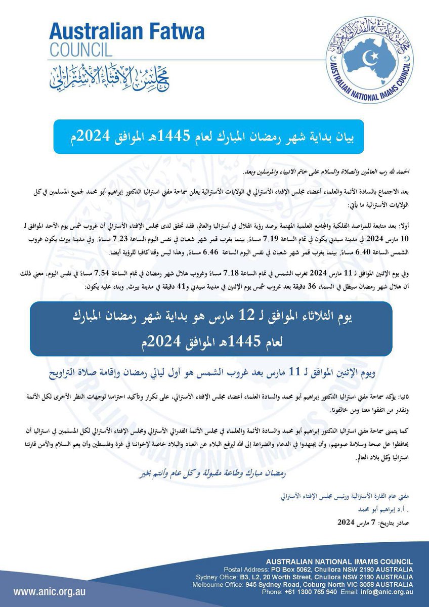 اعلن مجلس الافتاء الاسترالي بأن بداية شهر رمضان المبارك سيكون يوم الثلاثاء الموافق ١٢ مارس ٢٠٢٤. 

يهنئكم نادي كانبرا بقدوم شهر رمضان المبارك، اعاده الله علينا وعليكم باليمن والبركات 🌙✨.