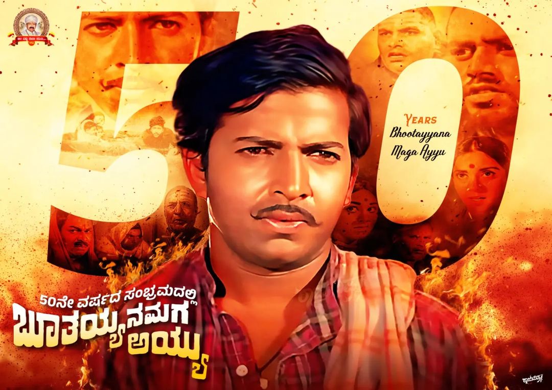 ಭಾರತೀಯ ಚಿತ್ರರಂಗದಲ್ಲೆ ಹೊಸ ಅಲೆಯ ಮೂಲಕ ಇತಿಹಾಸ ಸೃಷ್ಟಿ ಮಾಡಿದ "ಬೂತಯ್ಯನ ಮಗ ಅಯ್ಯು" ಚಿತ್ರಕ್ಕೆ ೫೦ರ ಸಂಭ್ರಮ. 🦁

#DrVishnuvardhan #VishnuDada