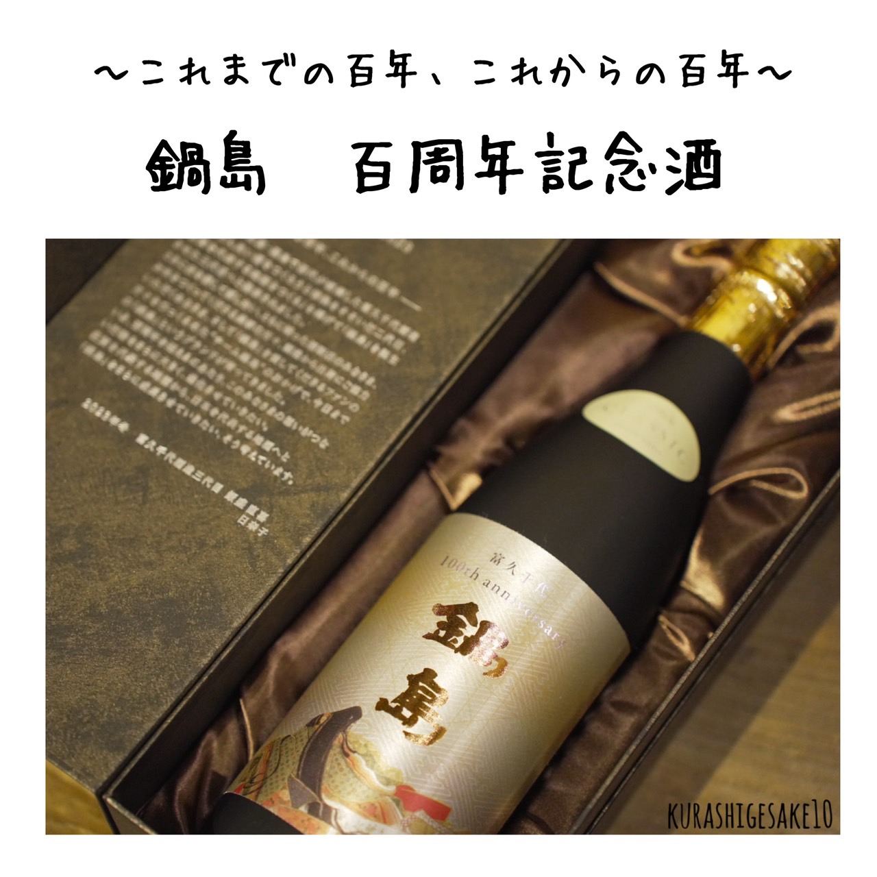 100周年記念 鍋島 純米大吟醸 紙袋付き 躍ら