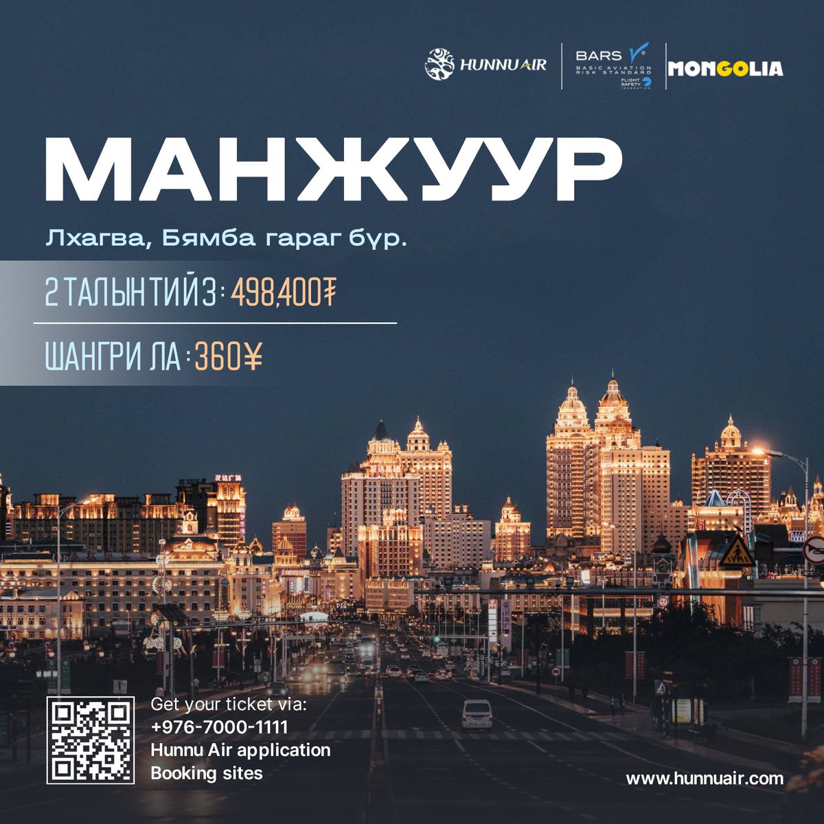 HunnuAir_MR's tweet photo. МАНЖУУР тийз + ШАНГРИ ЛА - хамгийн ХЯМДаар аялах боломж
#HunnuAIr #Manzhouli #Ulaanbaatar #Mongolia #China #Flight #twice_per_week #FlyWithFriends #FlyWithFamily #WelcomeToMongolia #MonGOlia  #Wednesday #Saturday #schedule https://t.co/kGBMguGFXG