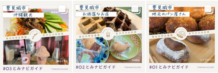 【🔎とみナビガイド🗺️】

instagram.com/okinamisai?igs…

沖波祭インスタグラムにて、公開中✨

地元大学生が選ぶ豊見城おすすめのお店を紹介！

ぜひチェックしてみてくださいね👀

#沖波祭2024