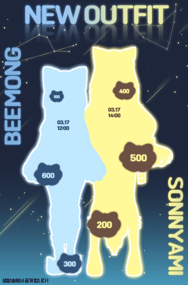 [💙비몽&amp;손냐미 신의상 RT 이벤트💛]

비몽 x @S_nyami_ 커플신의상💭

03.17 [일] PM 12:00  비몽 공개 
03.17 [일] PM  2:00 손냐미 공개

100단위로 부분 공개 하겠습니다‼️

600rt 달성시 생방송에서 두분 추첨해서 별다방 깊티 전달드려요 ☕️ 

많관부⛅️💛

#신의상 #vtuber #vtuberKR