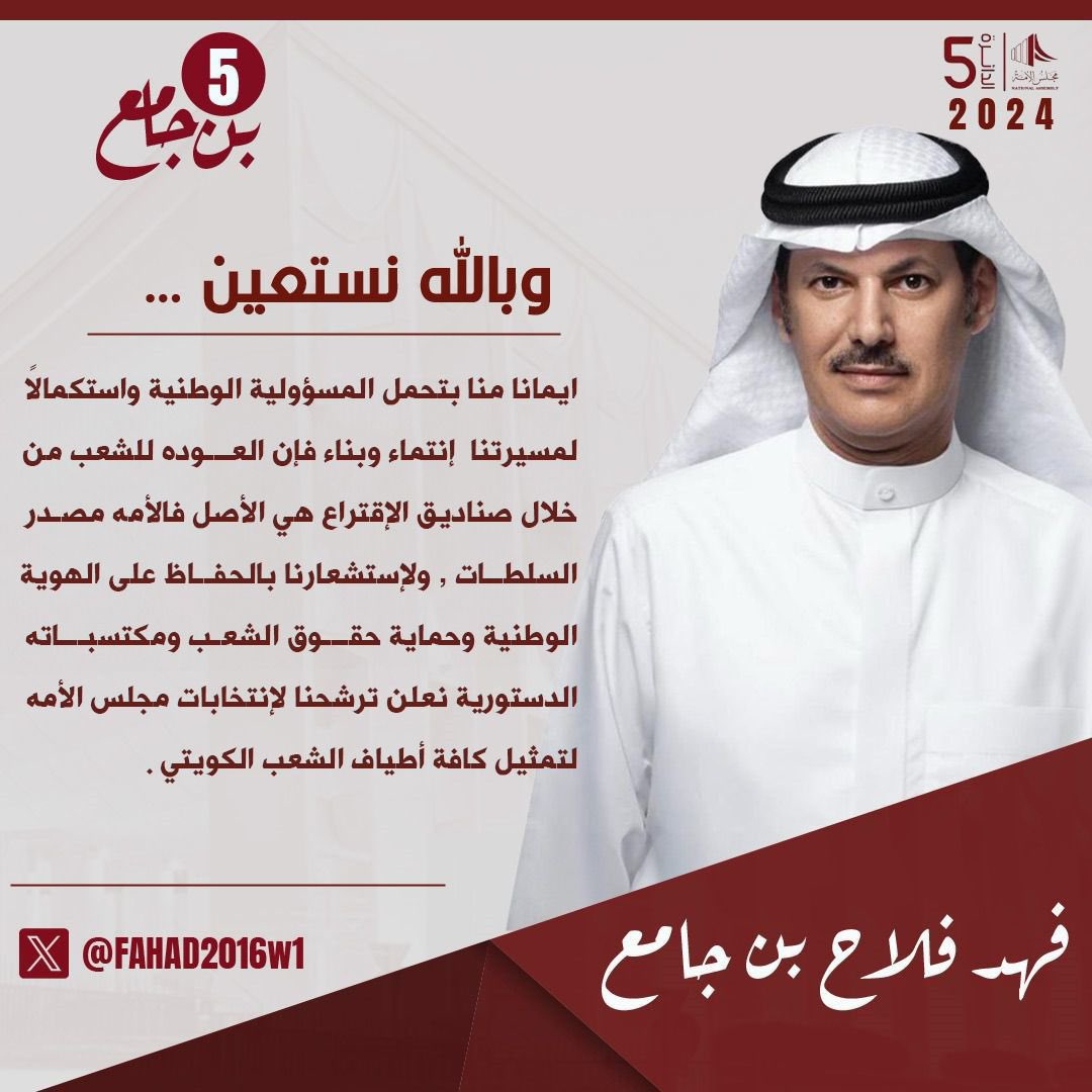 مرشح الجميع 

فهد فلاح بن جامع ✅

#انتخابات_2024 #عوازم_الخامسة 
#مجلس_الأمة #مجلس_2024 
#فهد_بن_جامع