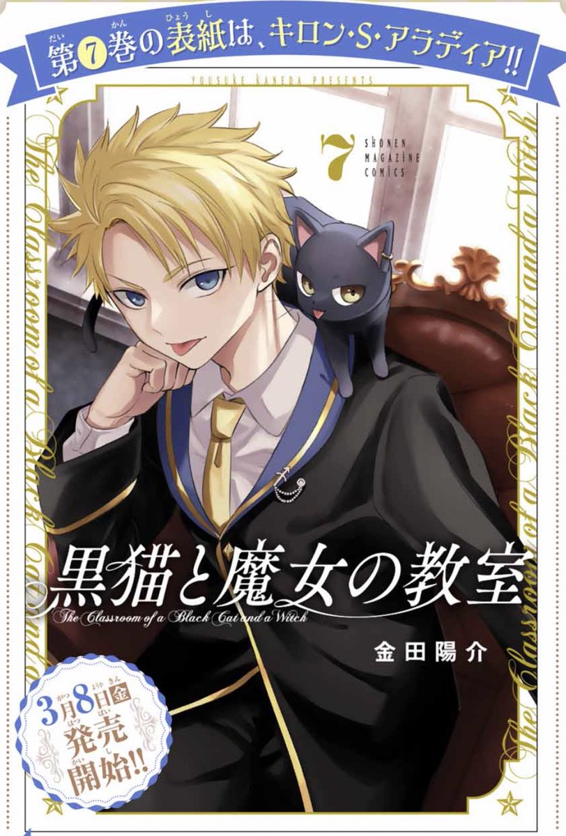 🐈‍⬛黒猫と魔女の教室7巻が明日8日発売✨ 表紙はキロン！南国での
