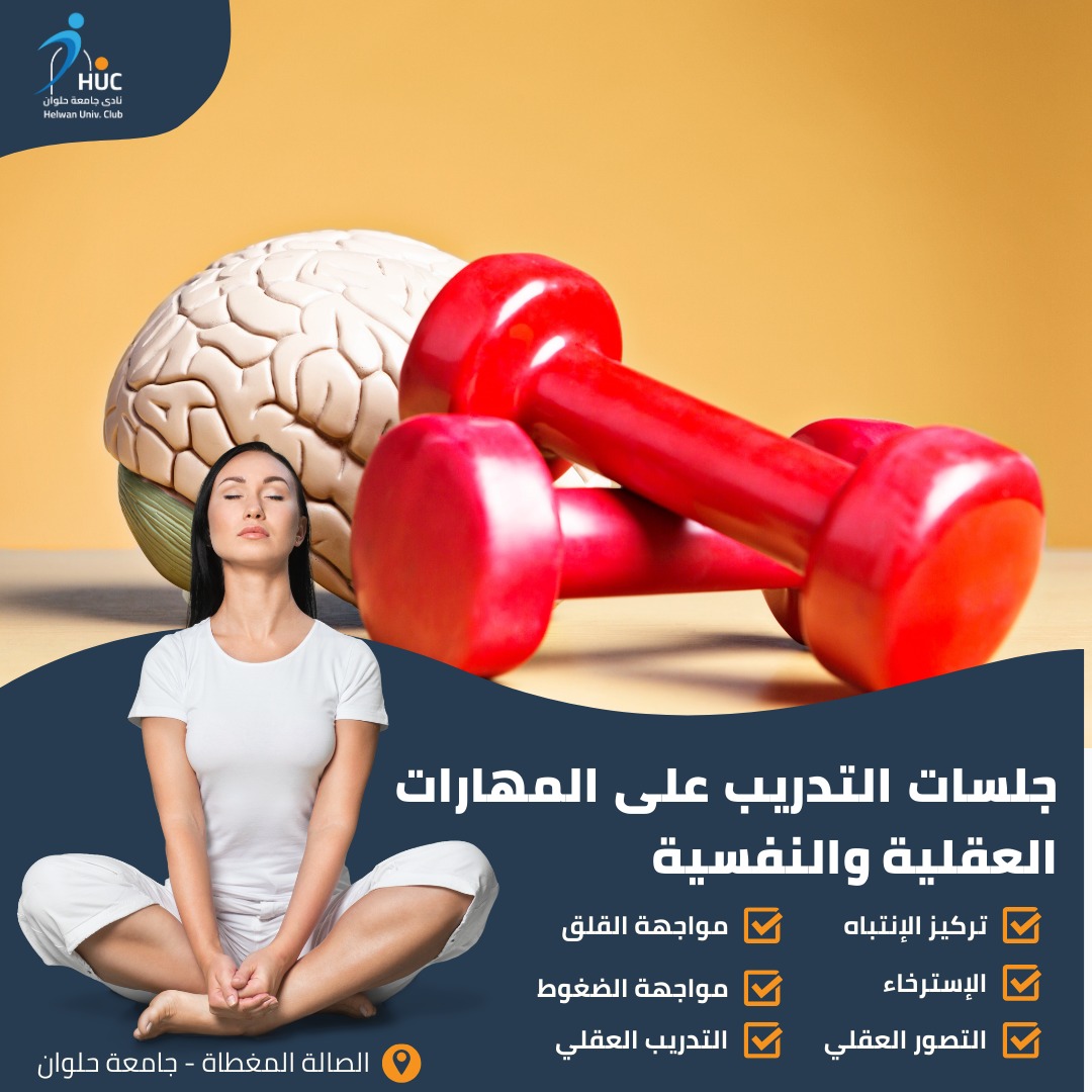 Helwan_HUC's tweet photo. جلسات التدريب على المهارات العقلية والنفسية mental training 
والجلسات عبارة عن تدريبات عملية تقدر تخليك تتحكم بعقلك أفضل من المستوى الطبيعي من خلال التدرب على :- 

   *تركيز الانتباه.
   *الاسترخاء.
   *التصور العقلي.
   *مواجهة القلق.
   *الحديث الذاتي https://t.co/cCAUHwtYiX